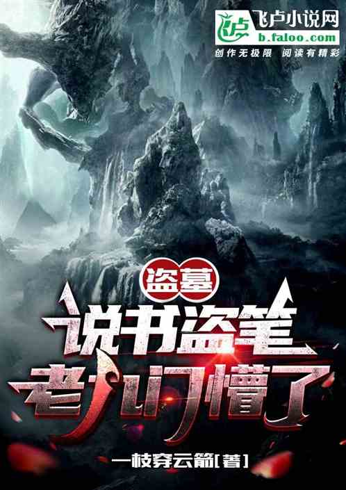 盗墓:说书盗笔,九门懵了 盗墓:说书盗笔,九门懵了