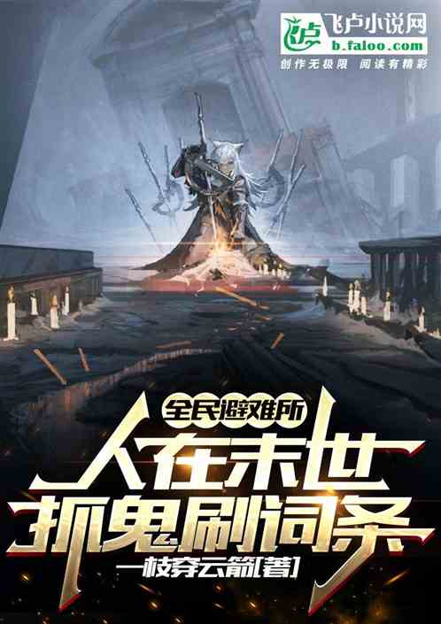 全民避难所:人在末世抓鬼刷词条 全民避难所:人在末世抓鬼刷词条