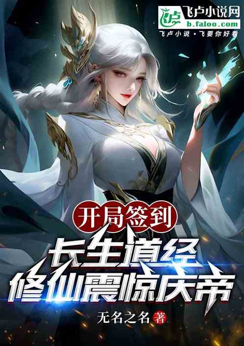 开局签到长生道经,修仙震惊庆帝 开局签到长生道经,修仙震惊庆帝