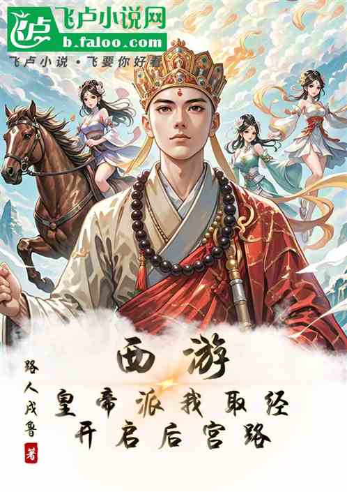 西游:皇帝派我取经,开启后宫路 西游:皇帝派我取经,开启后宫路