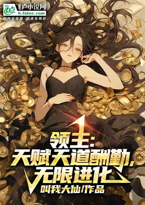 领主:天赋天道酬勤,无限进化 领主:天赋天道酬勤,无限进化