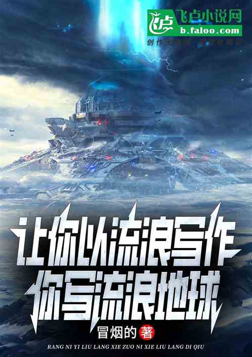 以流浪写作,你把地球写流浪了 以流浪写作,你把地球写流浪了