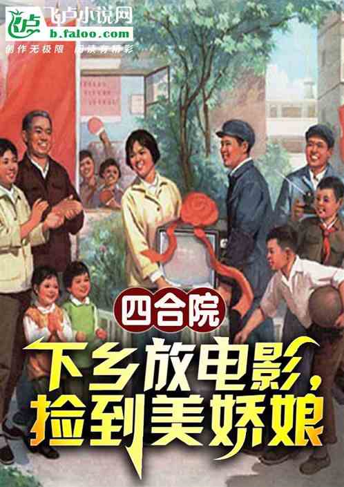 四合院:下乡放电影,捡到美娇娘 四合院:下乡放电影,捡到美娇娘