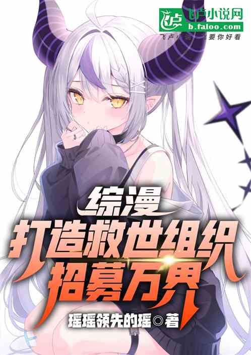 综漫:打造救世组织,招募万界! 综漫:打造救世组织,招募万界!
