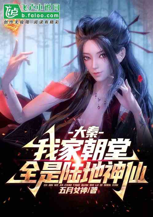 大秦:我家朝堂全是陆地神仙 大秦:我家朝堂全是陆地神仙
