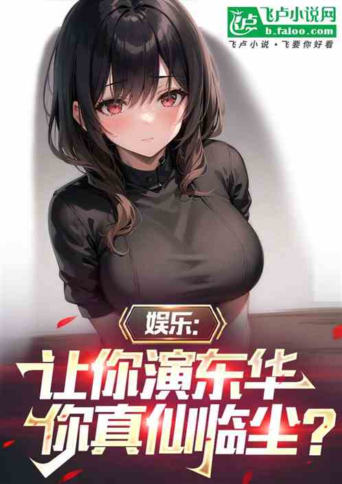 娱乐:让你演东华,你真仙临尘? 娱乐:让你演东华,你真仙临尘?