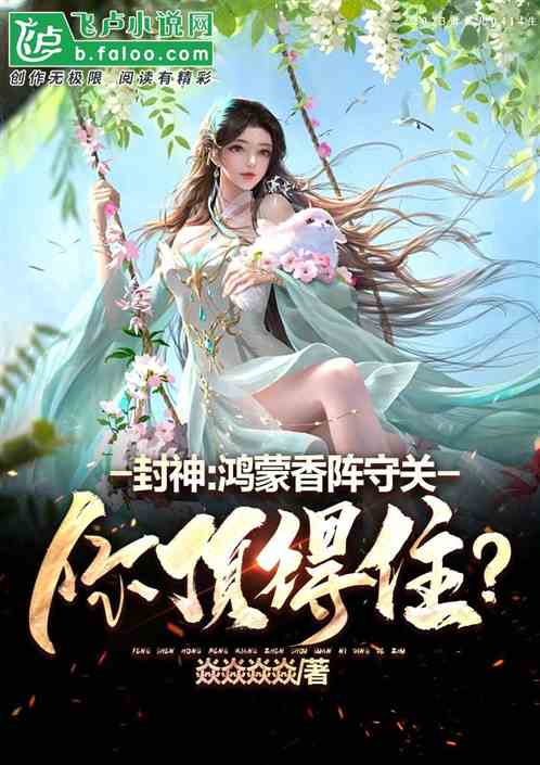封神:鸿蒙香阵守关,逼疯圣人! 封神:鸿蒙香阵守关,逼疯圣人!