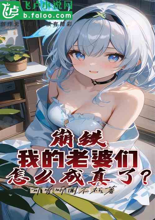 崩铁:我的老婆们怎么成真了? 崩铁:我的老婆们怎么成真了?