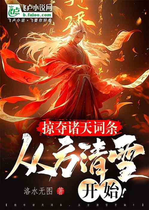 掠夺诸天词条,从方清雪开始! 掠夺诸天词条,从方清雪开始!