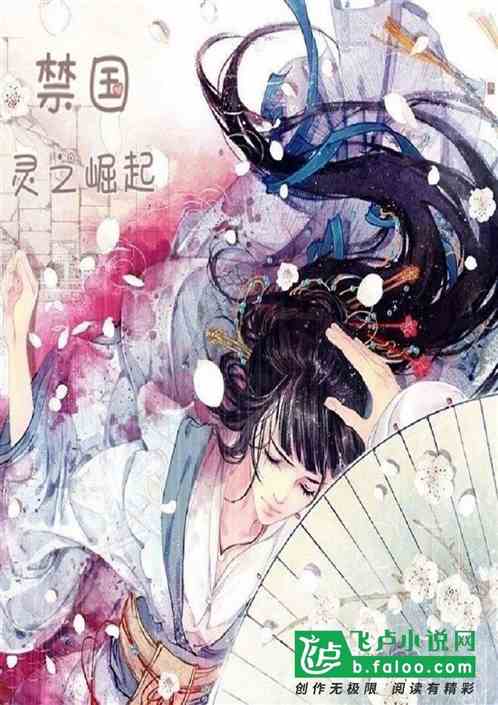 禁国 灵之异动 禁国 灵之异动