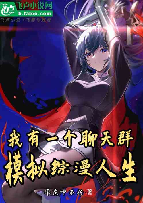 我有一个聊天群:模拟综漫人生 我有一个聊天群:模拟综漫人生