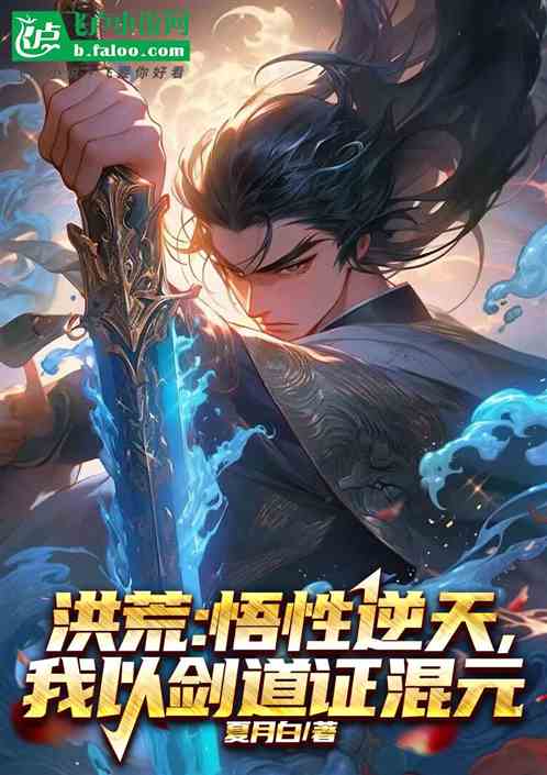洪荒:悟性逆天,我以剑道证混元 洪荒:悟性逆天,我以剑道证混元