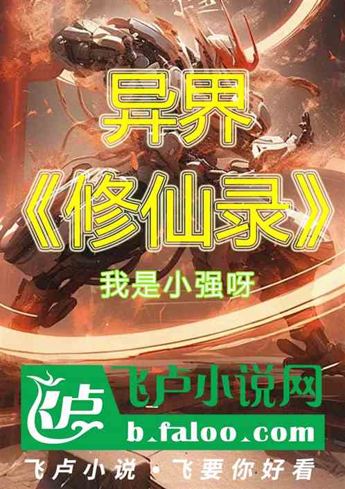 异界修仙录 异界修仙录