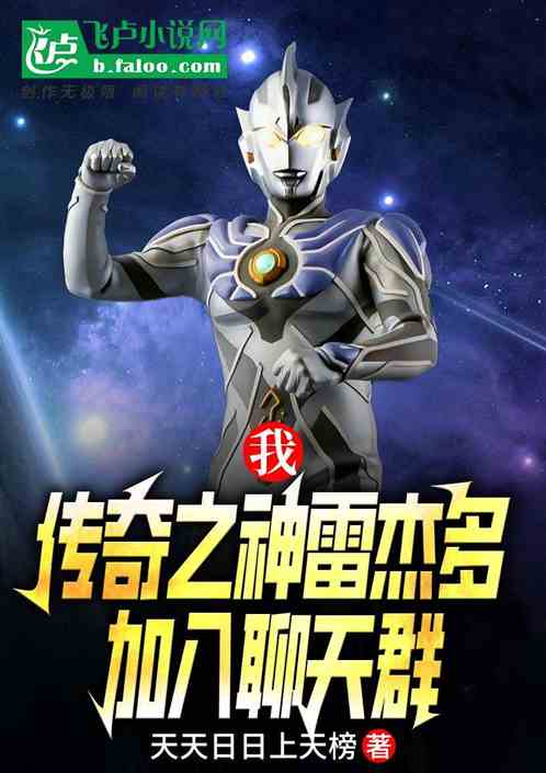 我,传奇之神雷杰多,加入聊天群 我,传奇之神雷杰多,加入聊天群