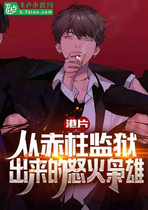 港片:从怒火重案开始成为大亨 港片:从怒火重案开始成为大亨