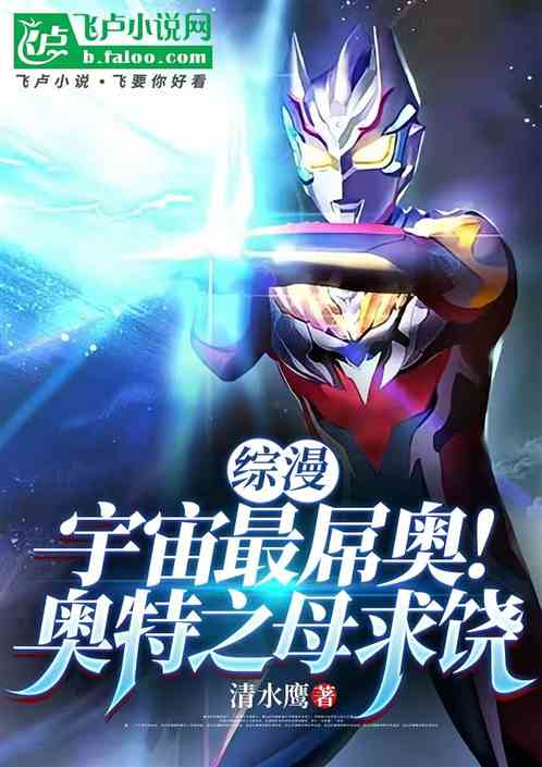 综漫:横扫宇宙无敌,从赛罗开始 综漫:横扫宇宙无敌,从赛罗开始