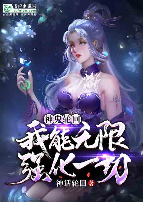 神鬼轮回:我能无限强化一切! 神鬼轮回:我能无限强化一切!