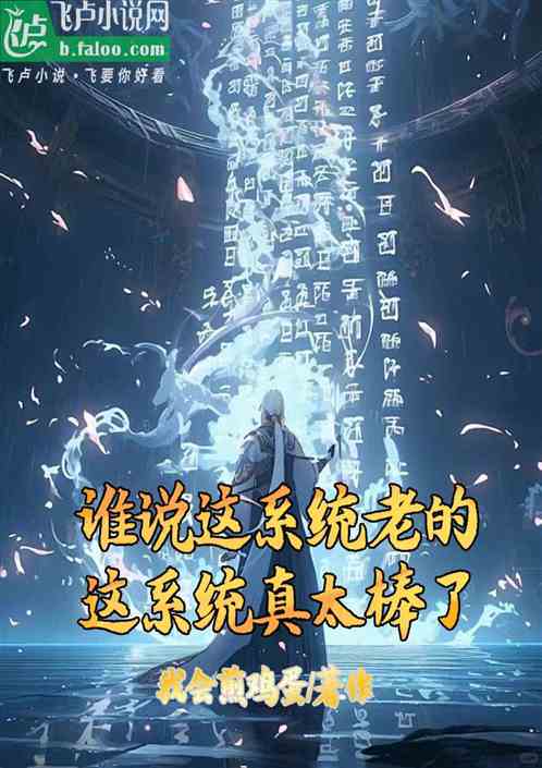 谁说这系统老的这系统真太棒了 谁说这系统老的这系统真太棒了