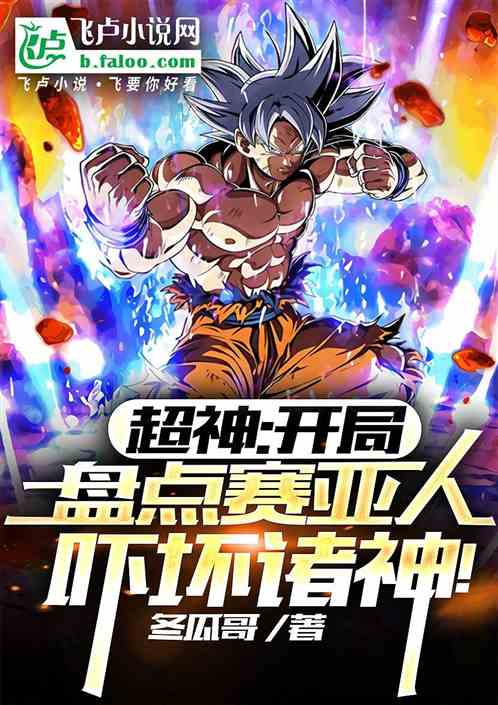 超神:开局盘点赛亚人吓坏诸神! 超神:开局盘点赛亚人吓坏诸神!