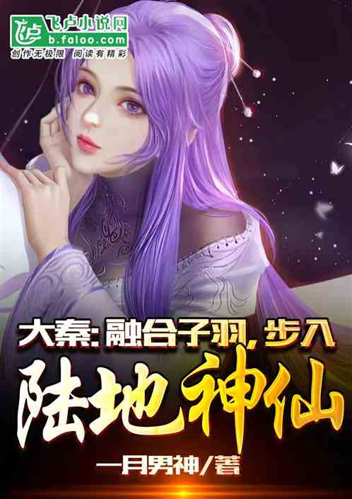 大秦:融合子羽,步入陆地神仙 大秦:融合子羽,步入陆地神仙