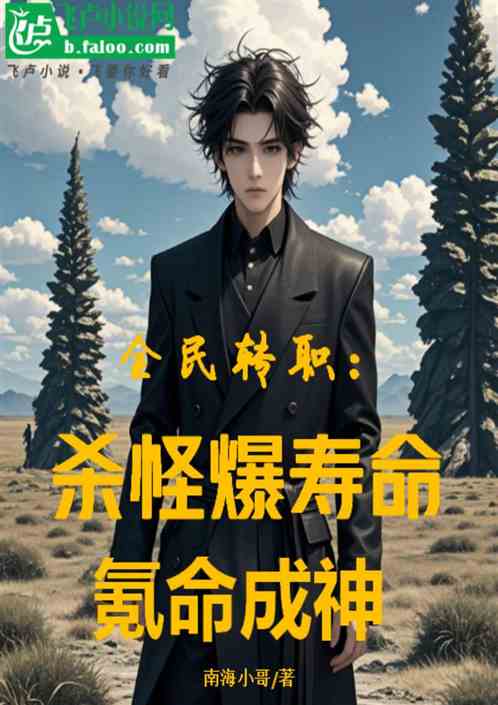 全民转职:杀怪爆寿命氪命成神 全民转职:杀怪爆寿命氪命成神