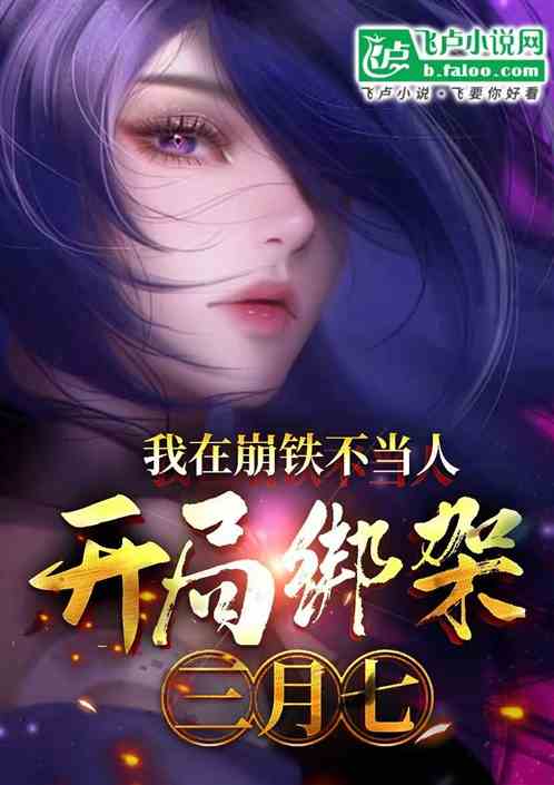 我在崩铁不当人,开局绑架三月七 我在崩铁不当人,开局绑架三月七