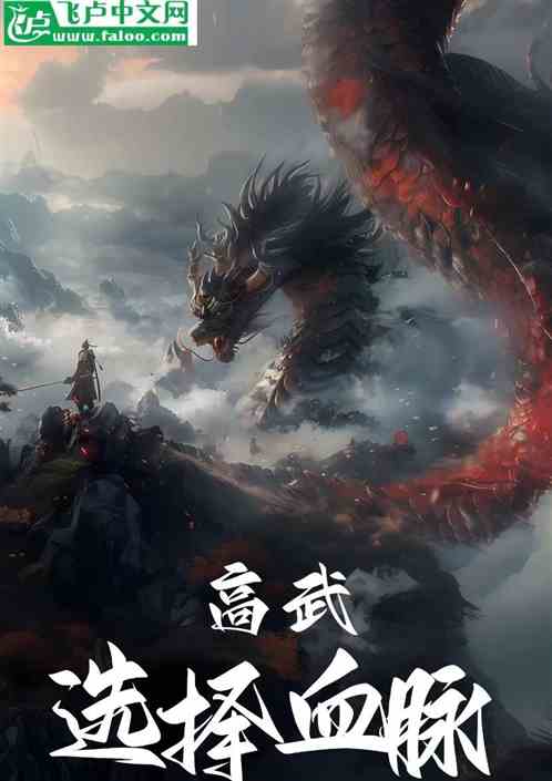 高武:选择血脉进化为混沌魔神 高武:选择血脉进化为混沌魔神