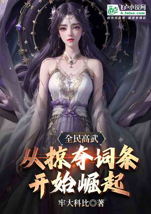 全民高武:从掠夺词条开始崛起! 全民高武:从掠夺词条开始崛起!