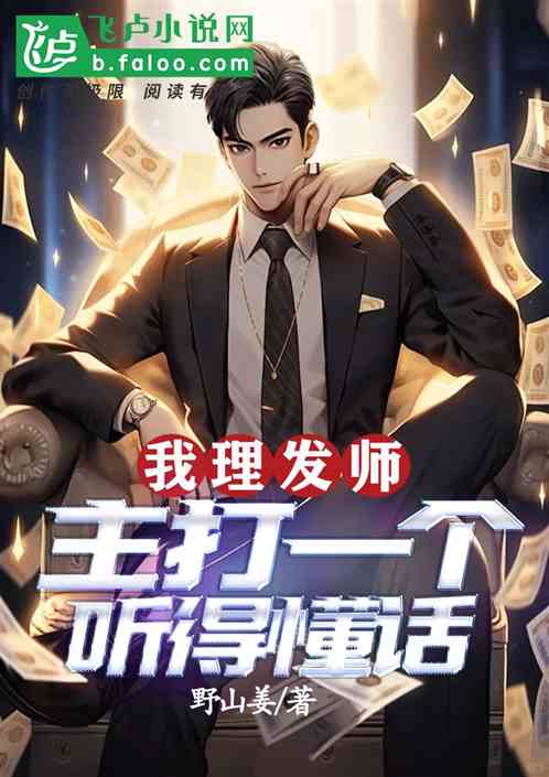 我,理发师,主打一个听得懂话! 我,理发师,主打一个听得懂话!