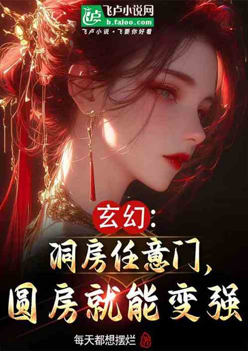 玄幻:洞房任意门,圆房就能变强 玄幻:洞房任意门,圆房就能变强