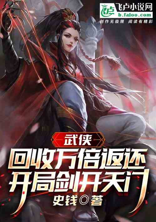 武侠:回收万倍奖励,我剑开天门 武侠:回收万倍奖励,我剑开天门