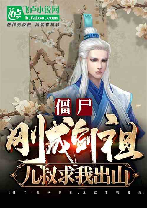 僵尸:刚成剑祖,九叔求我出山 僵尸:刚成剑祖,九叔求我出山