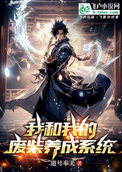 我和我的废柴养成系统 我和我的废柴养成系统
