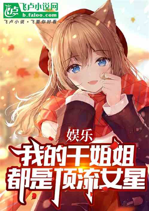 娱乐:我的干姐姐都是顶流女星 娱乐:我的干姐姐都是顶流女星