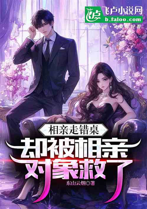 相亲走错桌,却被相亲对象救了 相亲走错桌,却被相亲对象救了