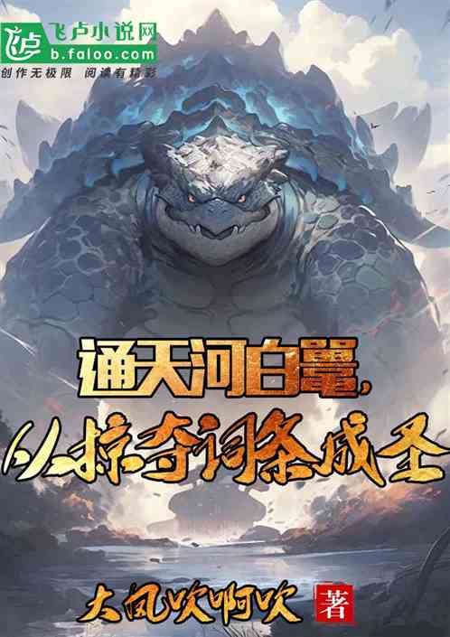 通天河白鼍,从掠夺词条成圣 通天河白鼍,从掠夺词条成圣