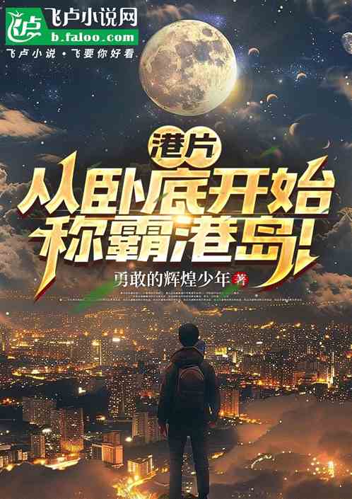 港片:从卧底开始,称霸港岛! 港片:从卧底开始,称霸港岛!