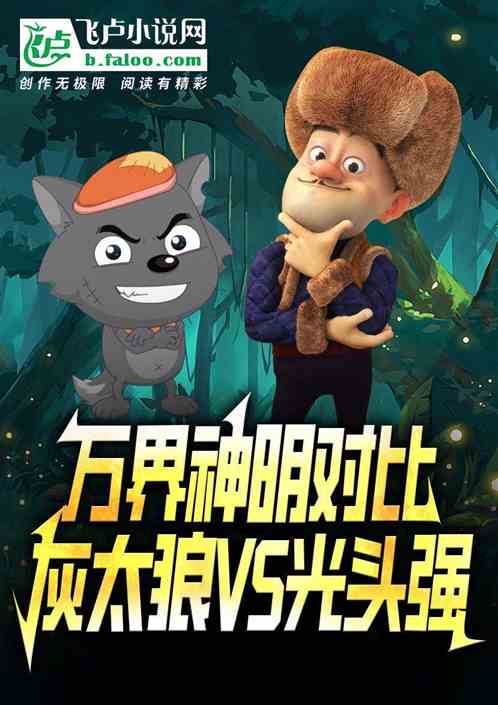 万界神明对比:灰太狼vs光头强 万界神明对比:灰太狼vs光头强