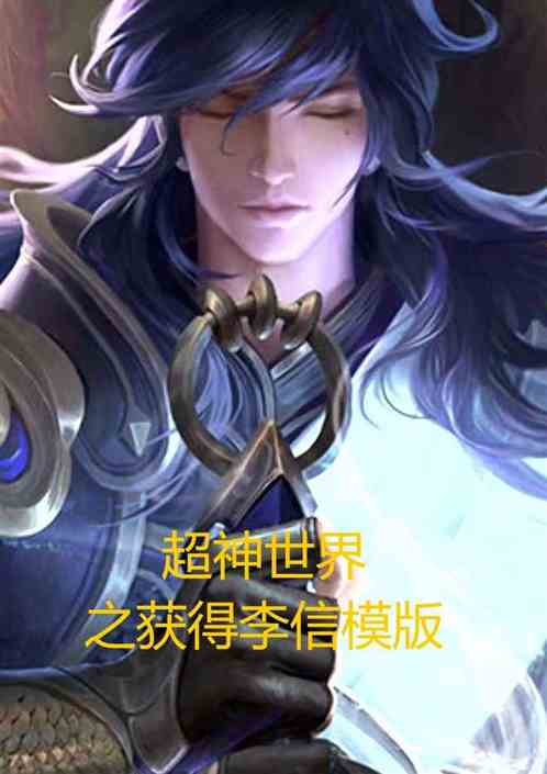 超神世界之获得李信模版 超神世界之获得李信模版