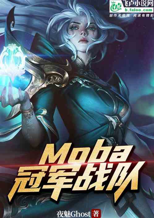 Moba之冠军战队 Moba之冠军战队