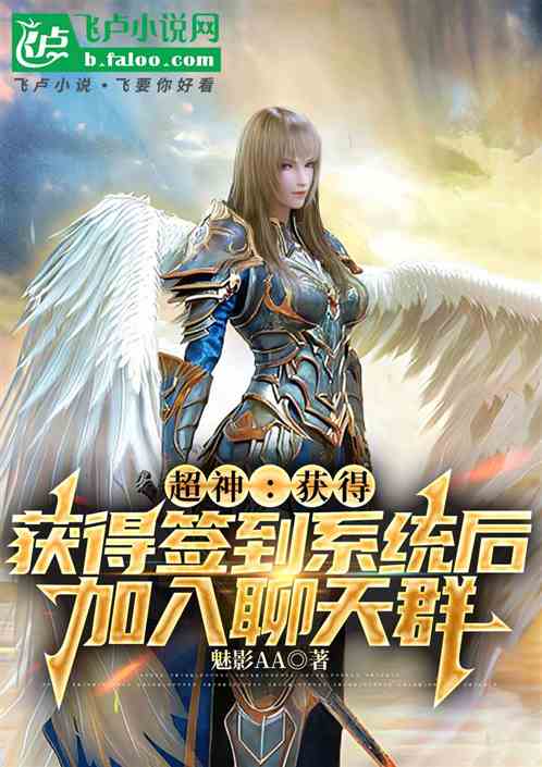 超神:获得签到系统后加入聊天群 超神:获得签到系统后加入聊天群