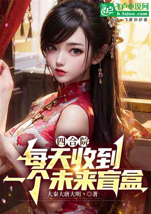 四合院:每天收到一个未来盲盒 四合院:每天收到一个未来盲盒