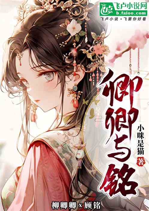 卿卿与铭 卿卿与铭