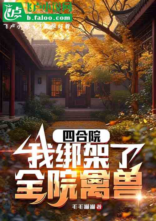 四合院:我绑架了全院众禽 四合院:我绑架了全院众禽