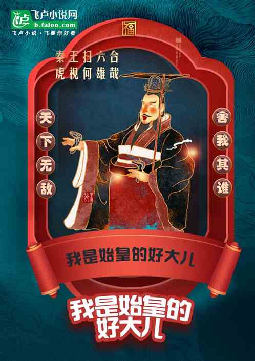 我是始皇的好大儿 我是始皇的好大儿