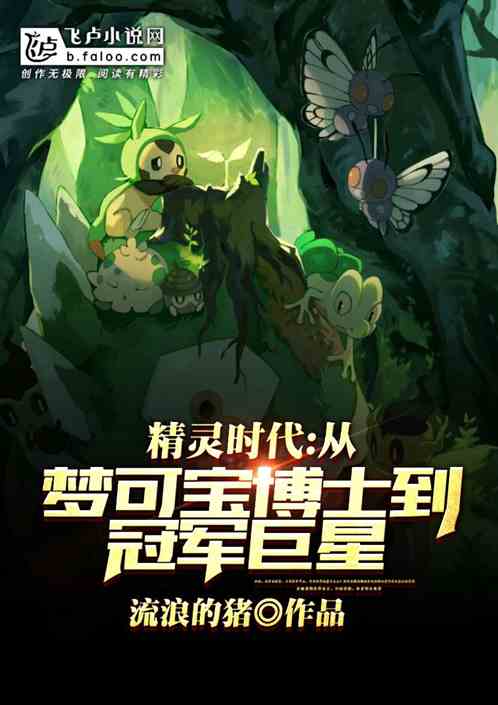 精灵时代:从梦可宝博士到冠军巨星 精灵时代:从梦可宝博士到冠军巨星