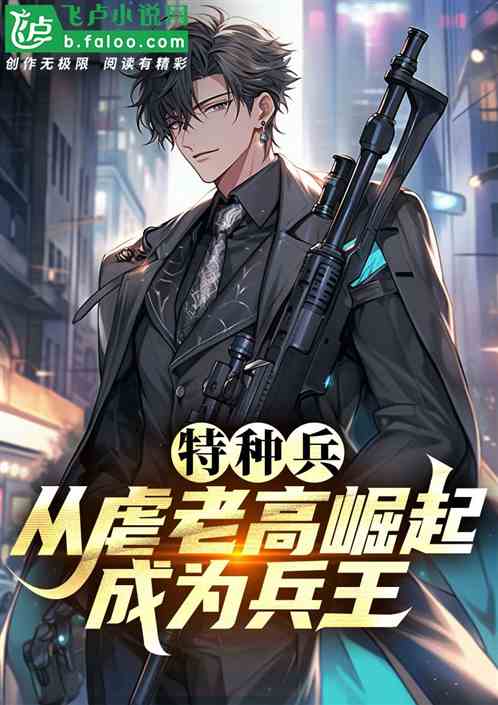 特种兵:从虐老高崛起,成为兵王 特种兵:从虐老高崛起,成为兵王