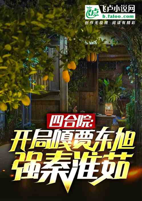 四合院:开局噶贾东旭,强秦淮如 四合院:开局噶贾东旭,强秦淮如