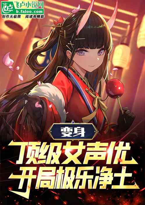 变身顶级女声优,开局极乐净土! 变身顶级女声优,开局极乐净土!