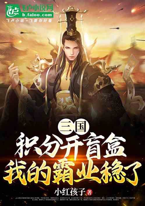 三国:积分开盲盒,我的霸业稳了 三国:积分开盲盒,我的霸业稳了